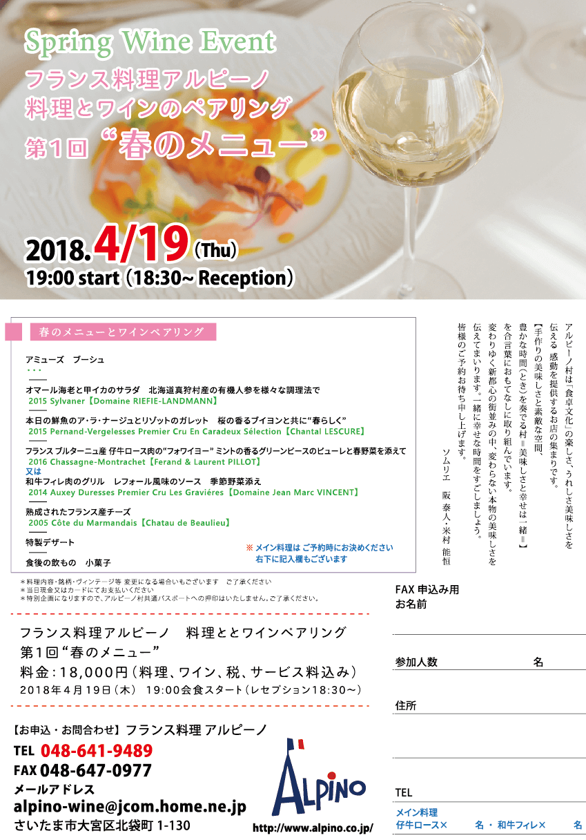 料理とワインのペアリング 春のメニュー