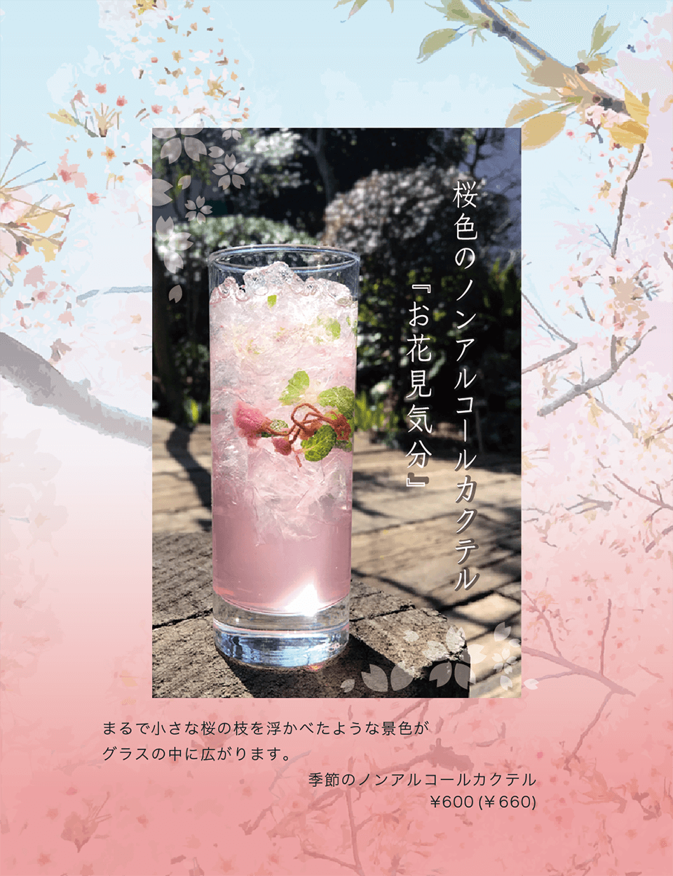 桜色のノンアルコールカクテル
