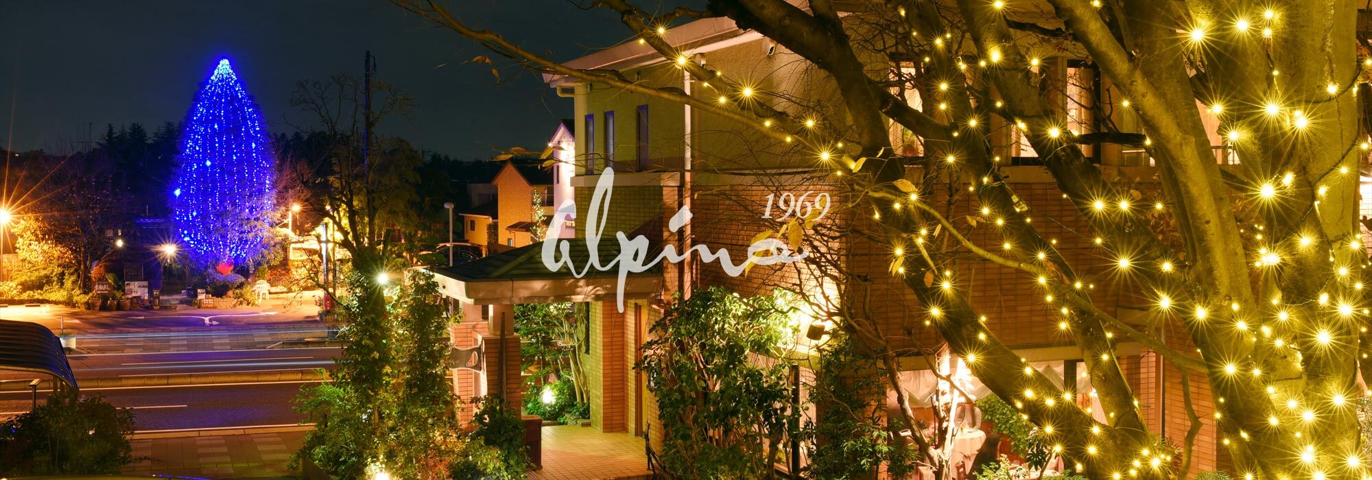 フランス料理 アルピーノ