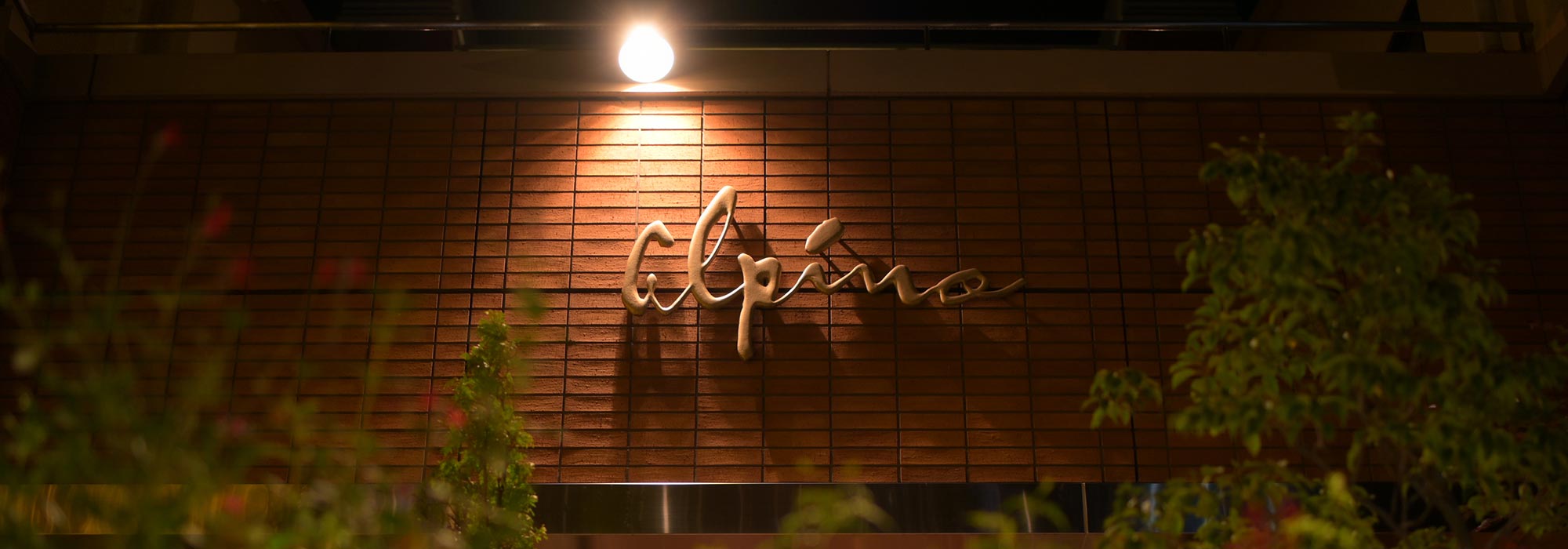 フランス料理 アルピーノ