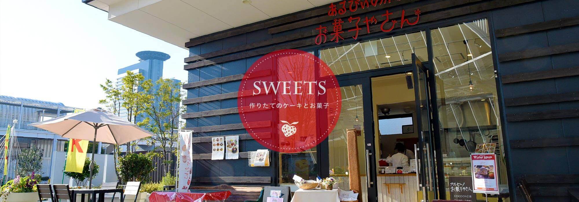アルピーノ お菓子やさん コクーンシティ店