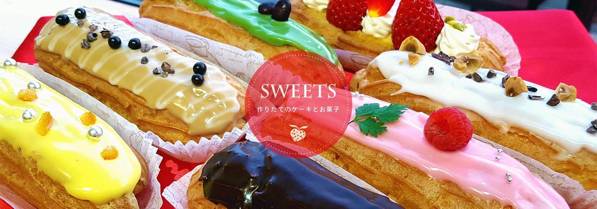 アルピーノ お菓子やさん コクーンシティ店 エクレア