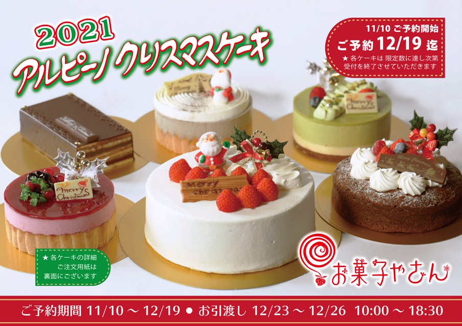 公式 クリスマスケーキのご予約 アルピーノ お菓子やさん さいたま新都心 アルピーノ村