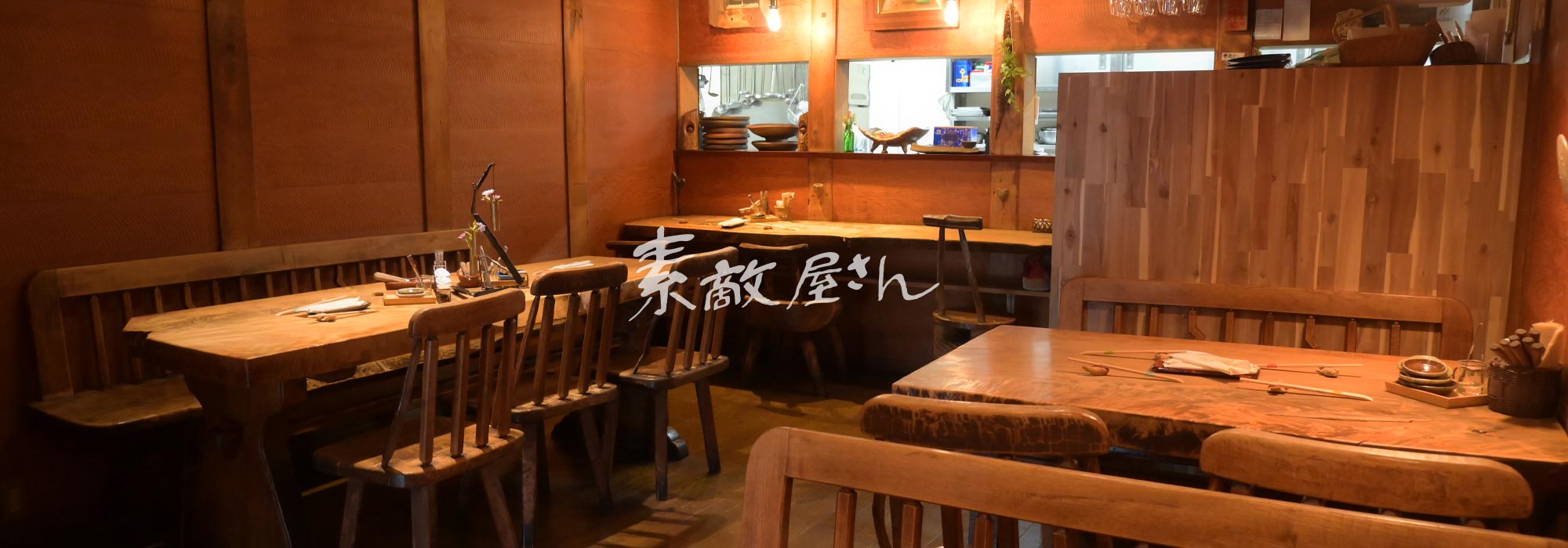 洋食レストラン 素敵屋さん