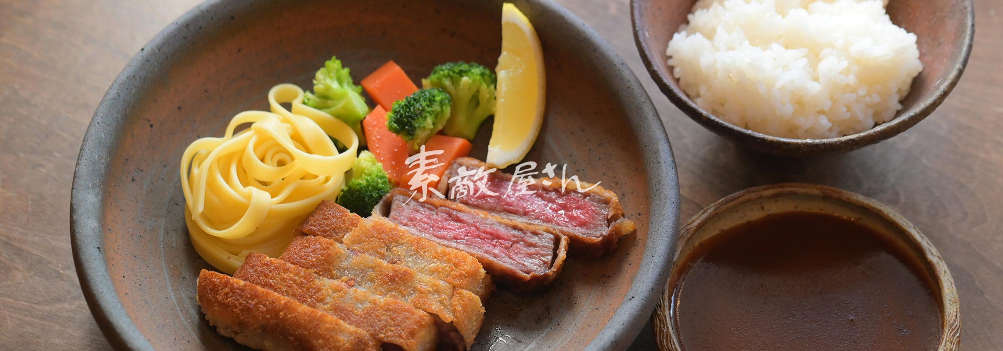 洋食レストラン 素敵屋さん