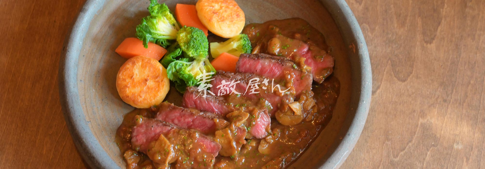 洋食レストラン 素敵屋さん