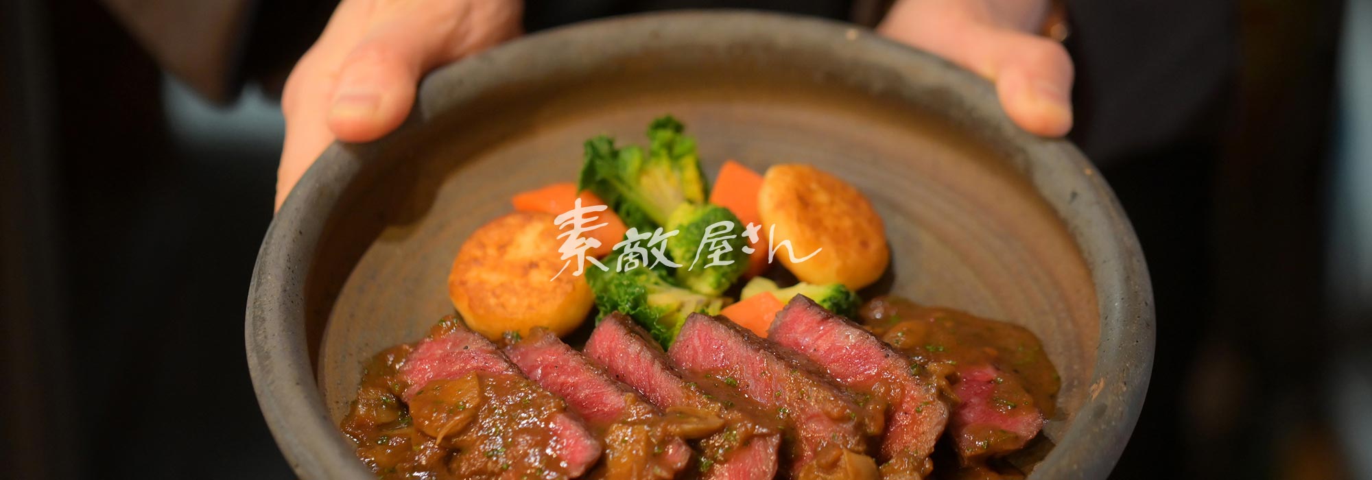 洋食レストラン 素敵屋さん