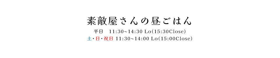 素敵屋さんの昼ごはん