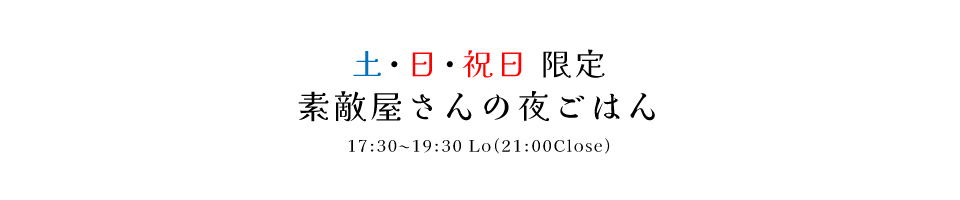 素敵屋さんの夜ごはん