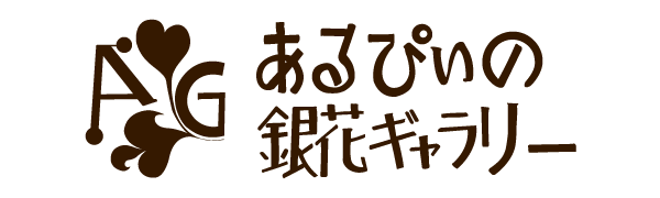 あるぴぃの銀花ギャラリー