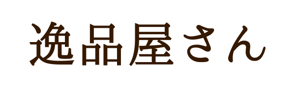 逸品屋さん