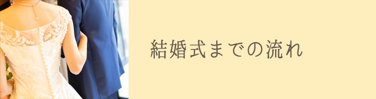 結婚式までの流れ