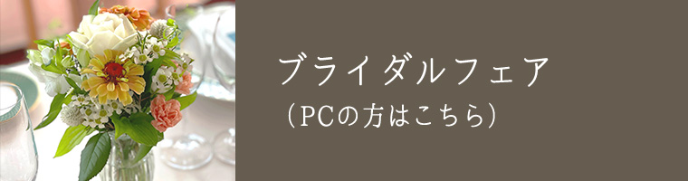 ブライダルフェア