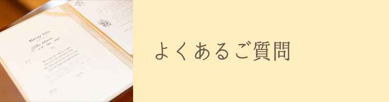 よくあるご質問