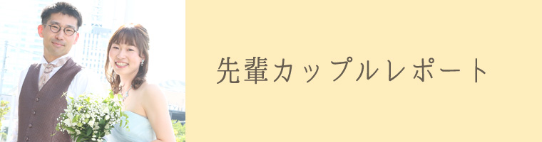 先輩カップルレポート