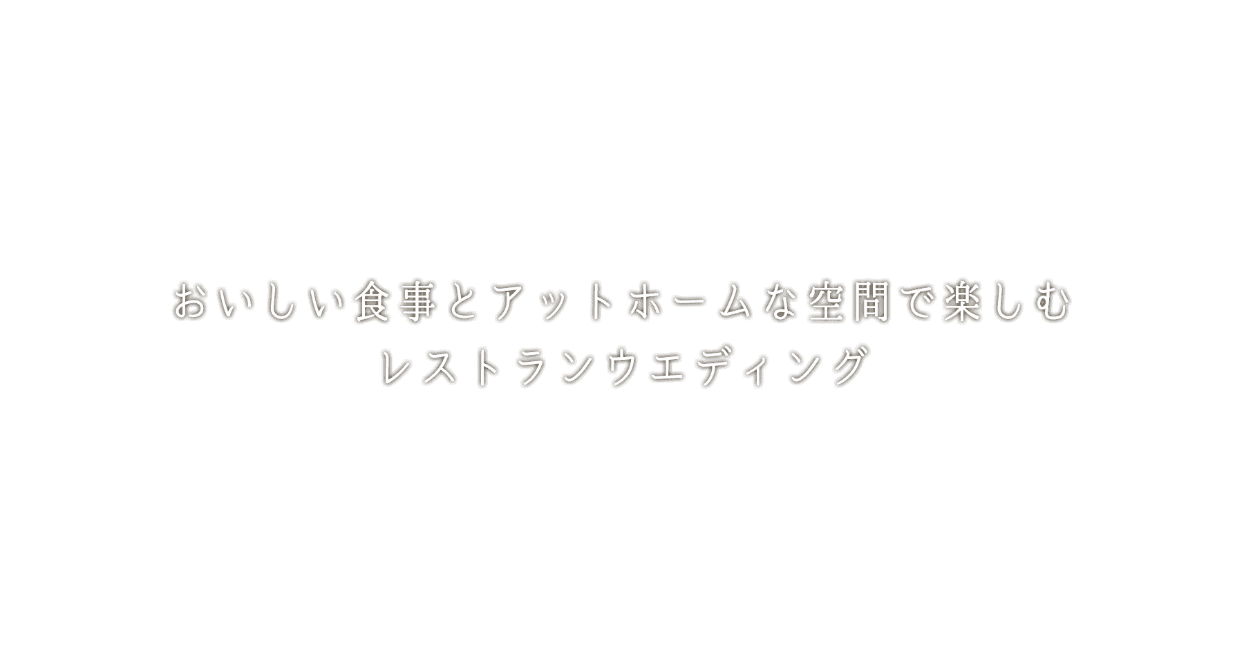 おいしい食事とアットホームな空間で楽しむレストランウエディング